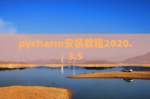 pycharm安装教程2020.3.5