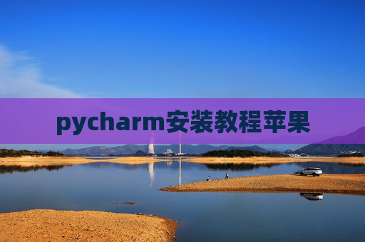 pycharm安装教程苹果