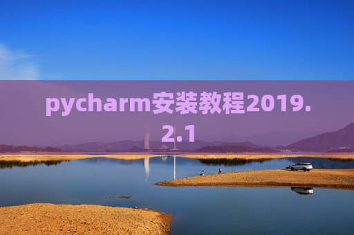 pycharm安装教程2019.2.1